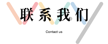 昆山北斗产业园管理有限公司-联系我们